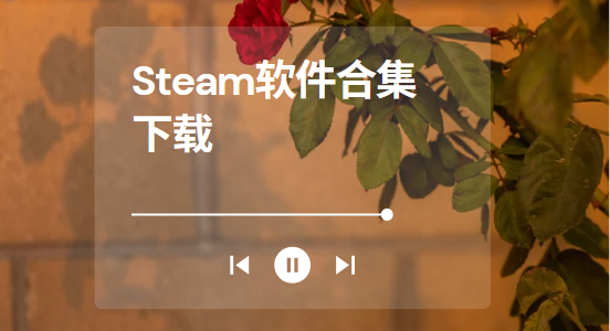 Steam下载安装-Steam手机版/Steam++/小黑盒(steam)-Steam软件合集下载