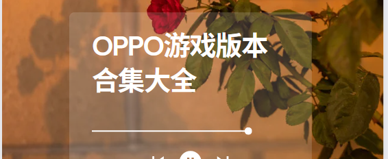 OPPO游戏app下载-oppo游戏空间/oppo游戏中心-OPPO游戏版本合集大全