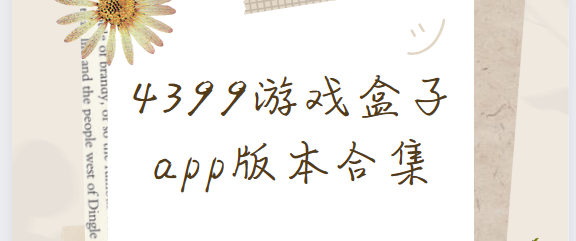 4399游戏盒子app下载-4399游戏盒子官方版/安卓版/最新版-4399游戏盒子app版本合集