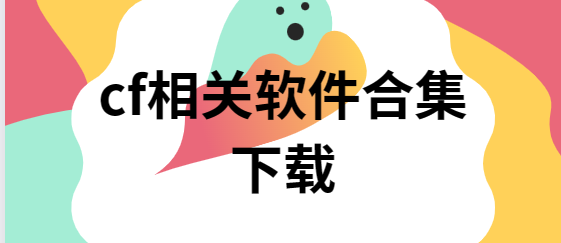 cf一键领取助手/cf小苹果活动助手/CF装备助手-cf相关软件合集下载