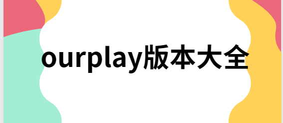 ourplay下载安装-ourplay最新版/官方版/安卓版-ourplay版本大全