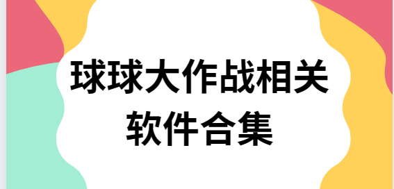 球球大作战脚本/球球大作战一键合球/球球大作战刷棒棒糖软件-球球大作战相关软件合集