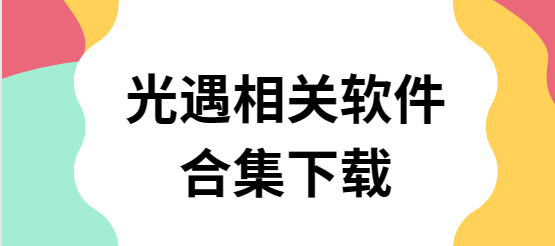 光遇钢琴助手/光遇手游脚本自动跑图/光遇练琴-光遇相关软件合集下载