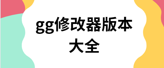 gg修改器下载安装-gg修改器最新版/官方版/安卓版-gg修改器版本大全