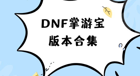 DNF掌游宝app下载-DNF掌游宝官方版/最新版/安卓版-DNF掌游宝版本合集