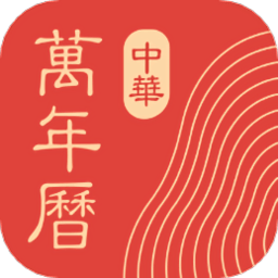 中华万年历DP最新版 v1.1.9