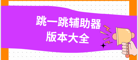 跳一跳辅助器app下载-跳一跳辅助器免费版/最新版/安卓版-跳一跳辅助器版本大全