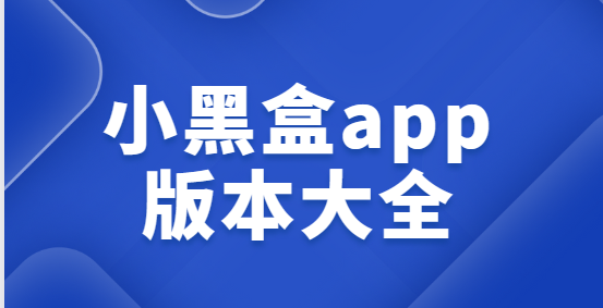 小黑盒app下载-小黑盒app最新版/手机版/官方版-小黑盒app版本大全