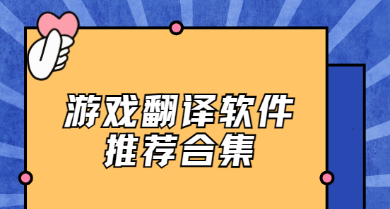 游戏翻译app下载-芒果游戏翻译/岛风游戏翻译/游戏翻译助手-游戏翻译软件推荐合集