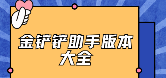 金铲铲助手app下载-金铲铲助手最新版/官方版/正版-金铲铲助手版本大全