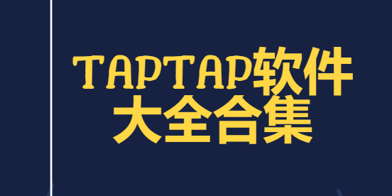 TapTap模拟器/TapTap社区/taptap软件-TapTap软件大全合集