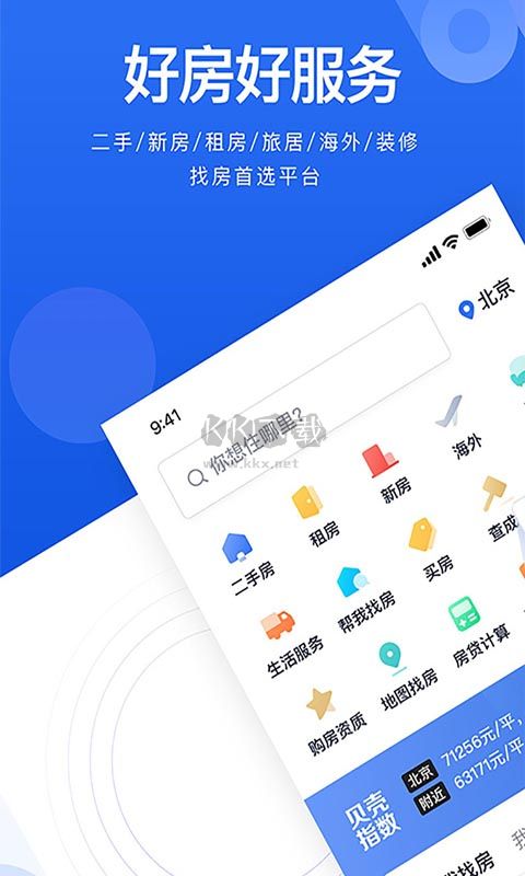 贝壳找房app官方最新版