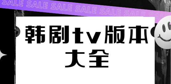 韩剧tv下载安装-韩剧tv官方版/最新版/高清版-韩剧tv版本大全