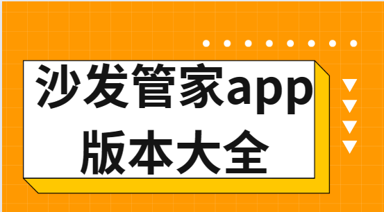 沙发管家app下载-沙发管家官方版/最新版/手机版-沙发管家app版本大全