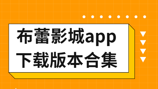 布蕾影城app下载-布蕾影城app纯净版/最新版/去广告版-布蕾影城app下载版本合集