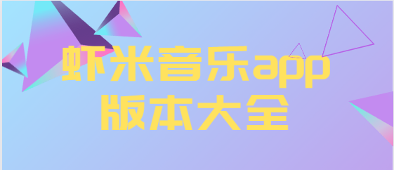 虾米音乐app下载-虾米音乐app免费版/最新版/官方版-虾米音乐app版本大全