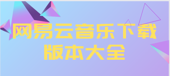 网易云音乐app下载-网易云音乐最新版/官方版/破解版-网易云音乐下载版本大全