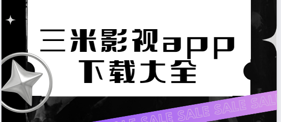 三米影视app下载-三米影视app最新版/安卓版/官方版-三米影视app下载大全