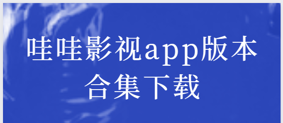 哇哇影视app下载-哇哇影视app免费版/纯净版/去广告-哇哇影视app版本合集下载