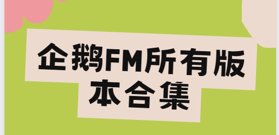 企鹅FMapp下载-企鹅FM破解版/最新版/安卓版-企鹅FM所有版本合集