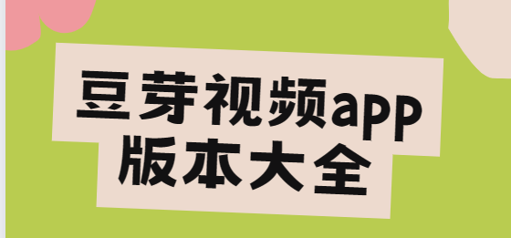 豆芽视频app下载-豆芽视频app免费版/破解版/去广告版-豆芽视频app版本大全