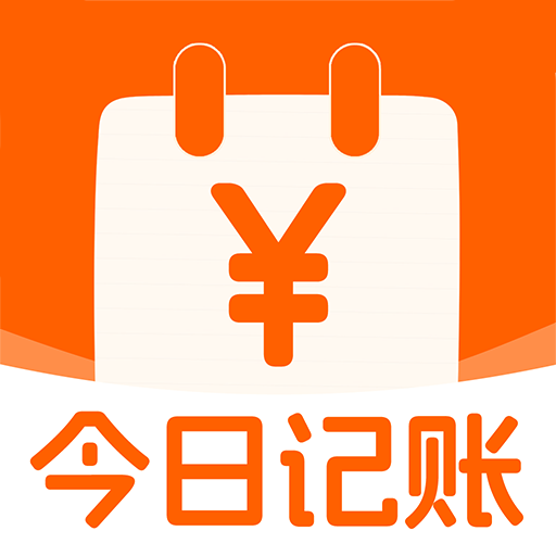 今日记账app(便捷管理)官网最新版 v1.1.2