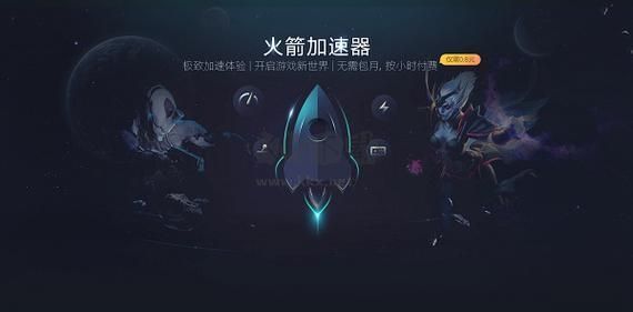 火箭加速器PC端官网免费最新版