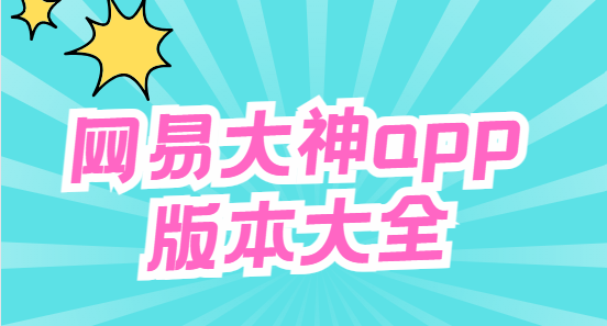 网易大神app下载-网易大神官方版/最新版/安卓版-网易大神app版本大全