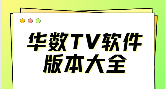 华数TV下载安装-华数TV手机版/官方版/安卓版-华数TV软件版本大全