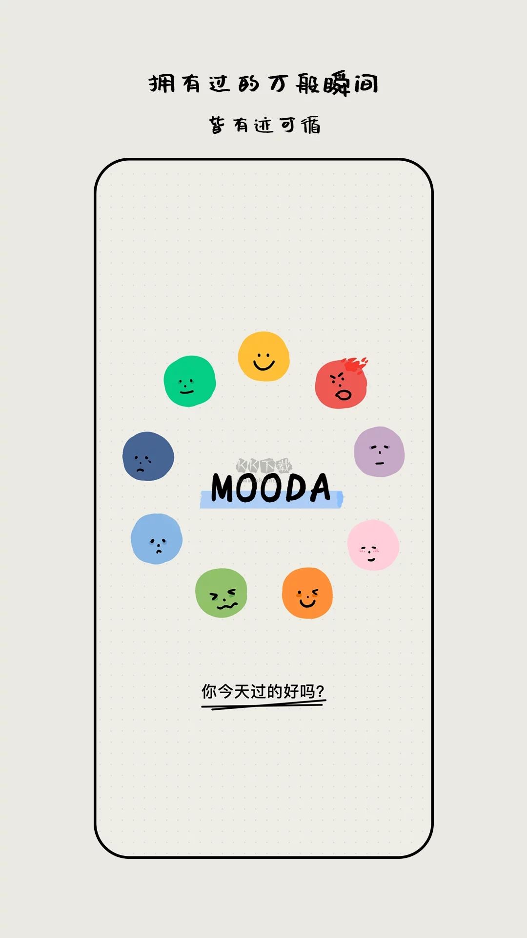 MOODA官方免费最新版