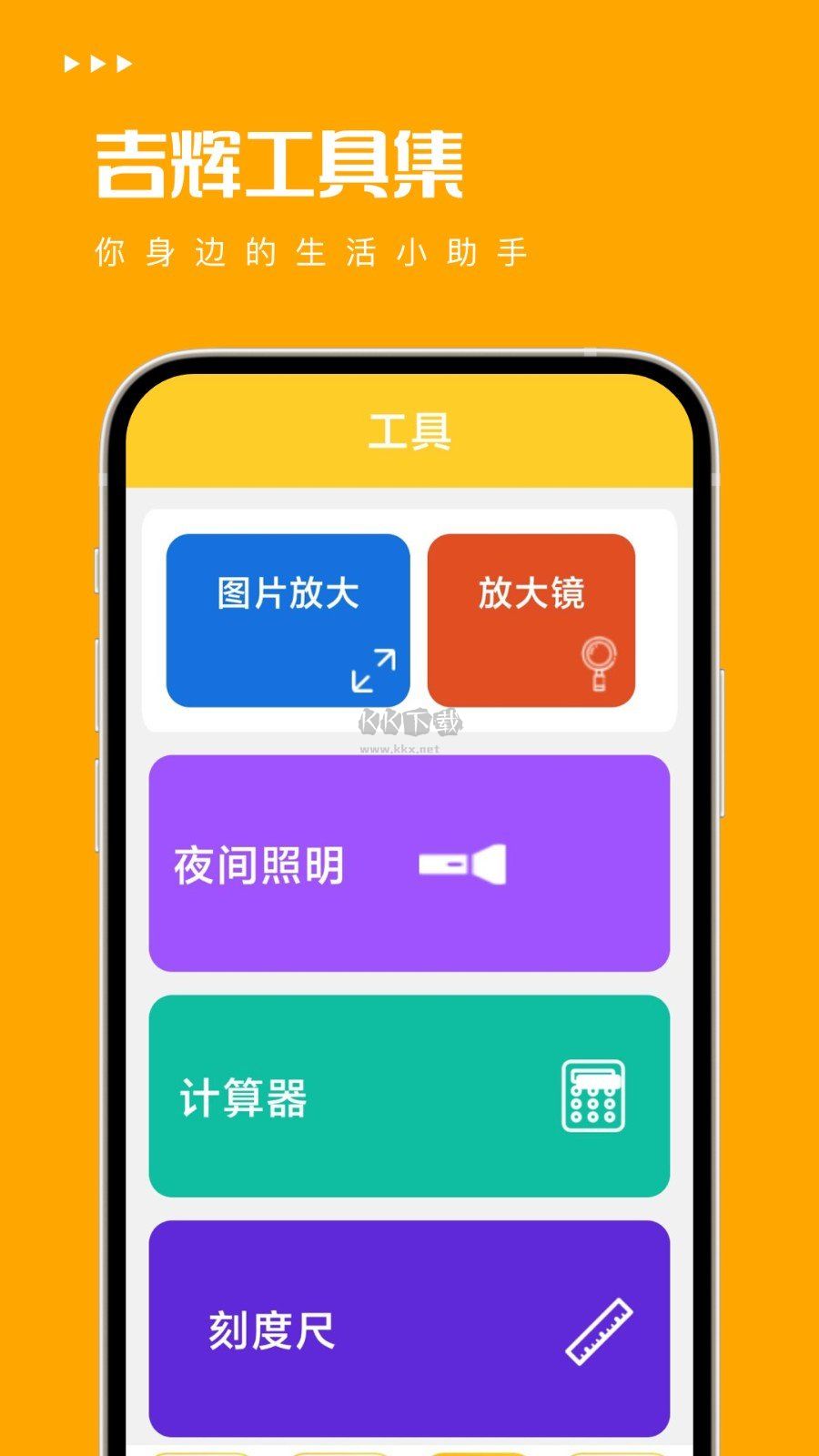 吉辉工具集APP