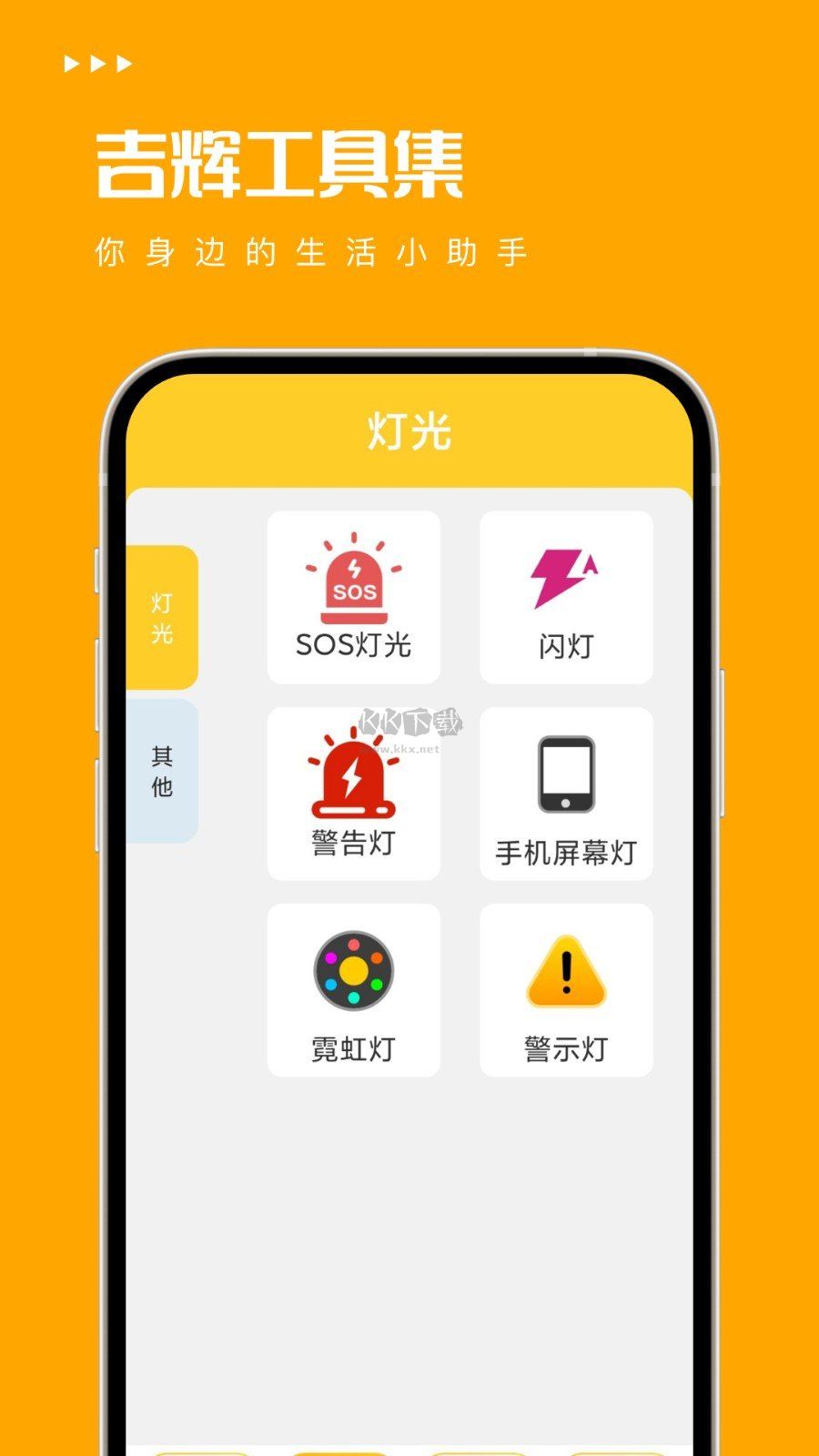 吉辉工具集APP