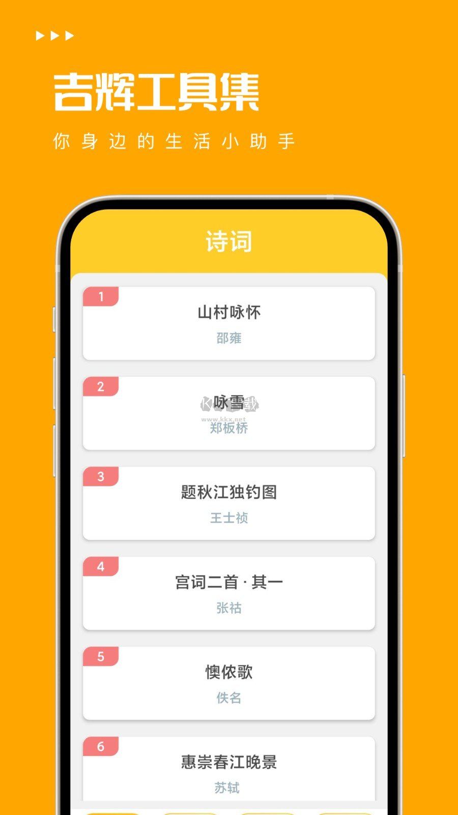 吉辉工具集APP