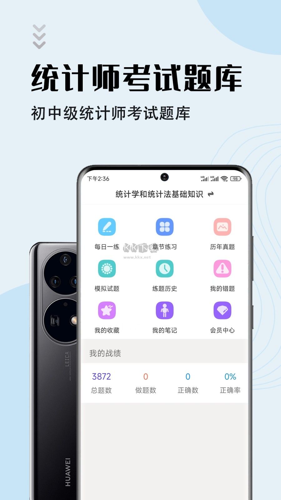 统计师智题库APP