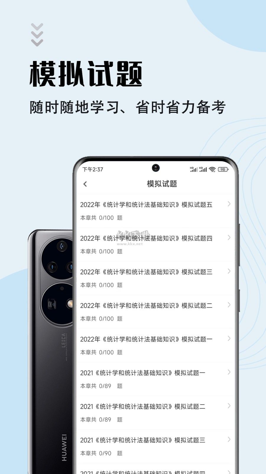 统计师智题库APP