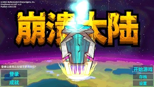 崩溃大陆中文版