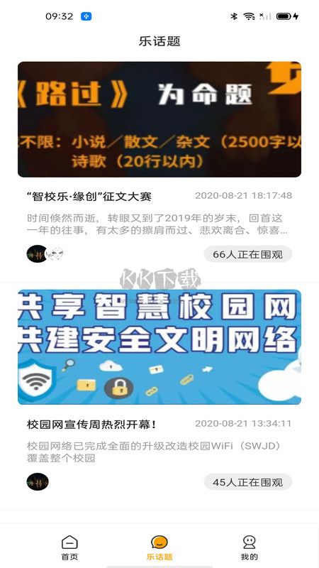 智校乐APP