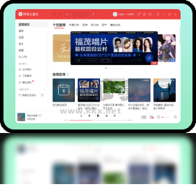 网易云音乐PC客户端官网版