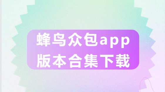 蜂鸟众包app下载-蜂鸟众包app最新版/安卓版/官方版-蜂鸟众包app版本合集下载