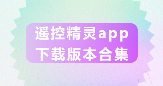 遥控精灵app下载-遥控精灵app手机版/最新版/官方版-遥控精灵app下载版本合集