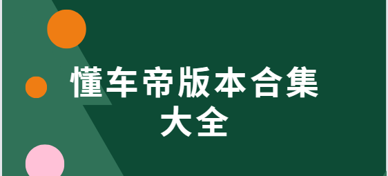 懂车帝app下载-懂车帝app手机版/最新版/官方版-懂车帝版本合集大全