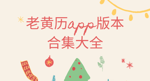 老黄历app下载-神算堂老黄历/中华万年历/正宗老黄历万年历日历-老黄历app版本合集大全