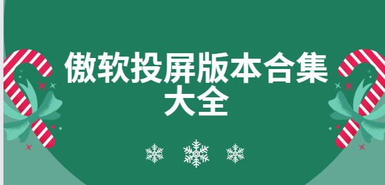 傲软投屏app下载-傲软投屏免费版/最新版/安卓版-傲软投屏版本合集大全