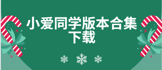 小爱同学app下载-小爱同学最新版/安卓版/正式版-小爱同学版本合集下载