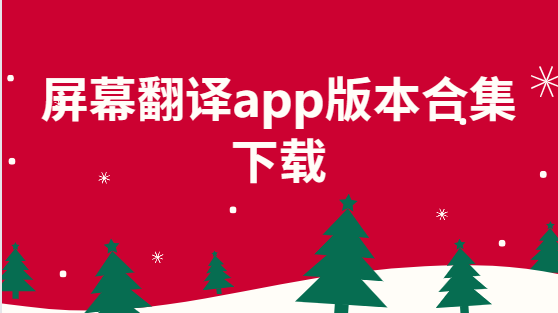 屏幕翻译app下载-屏幕翻译app手机版/最新版/安卓版-屏幕翻译app版本合集下载