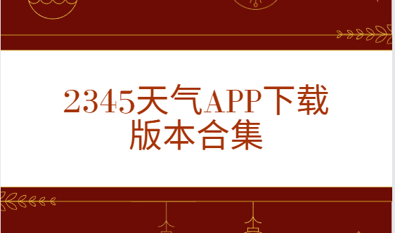 2345天气app下载-2345天气app最新版/官方版/手机版-2345天气app下载版本合集