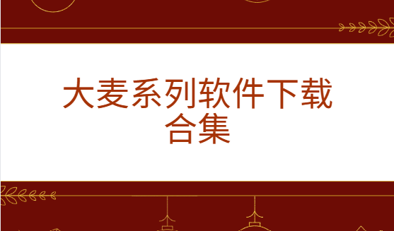 大麦app下载-大麦助手/大麦票务/大麦麦控版-大麦系列软件下载合集