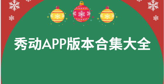 秀动app下载-秀动app安卓版/官方版/最新版-秀动app版本合集大全