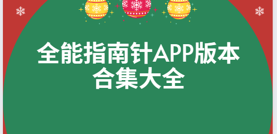 全能指南针app下载-全能指南针app手机版/专业版/安卓版-全能指南针app版本合集大全