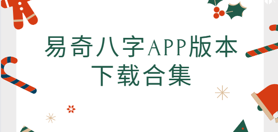 易奇八字app下载-易奇八字app手机版/最新版/安卓版-易奇八字app版本下载合集